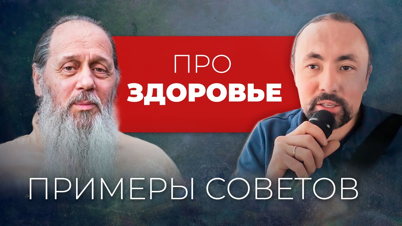 Примеры советов о. Владимира про здоровье (Анатолий Мун)