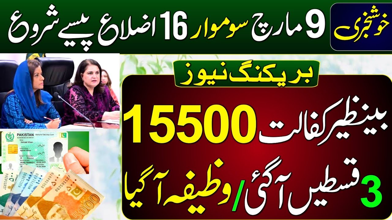 9 March Monday Receive Benazir Kafalat Payment 15500 | Check CNIC Online Portal | Taleemi Wazaife 