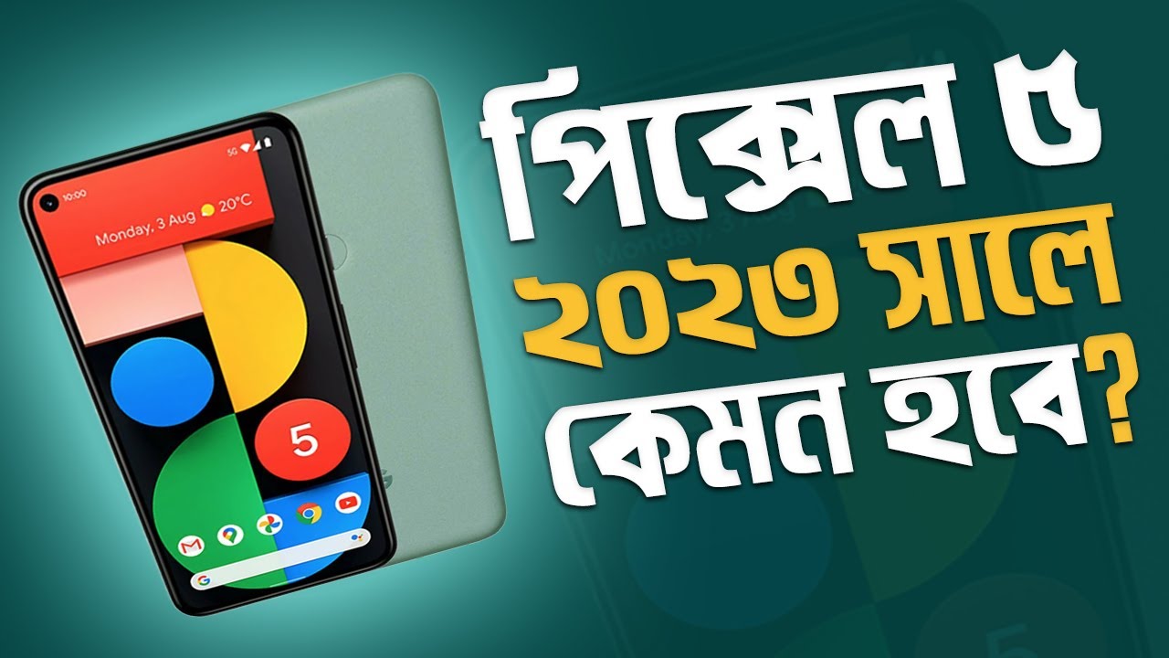 পিক্সেল-৫ ফোনটা ২০২৩ সালে কেনা ঠিক হবে? Google Pixel 5 in 2023 I TechTalk