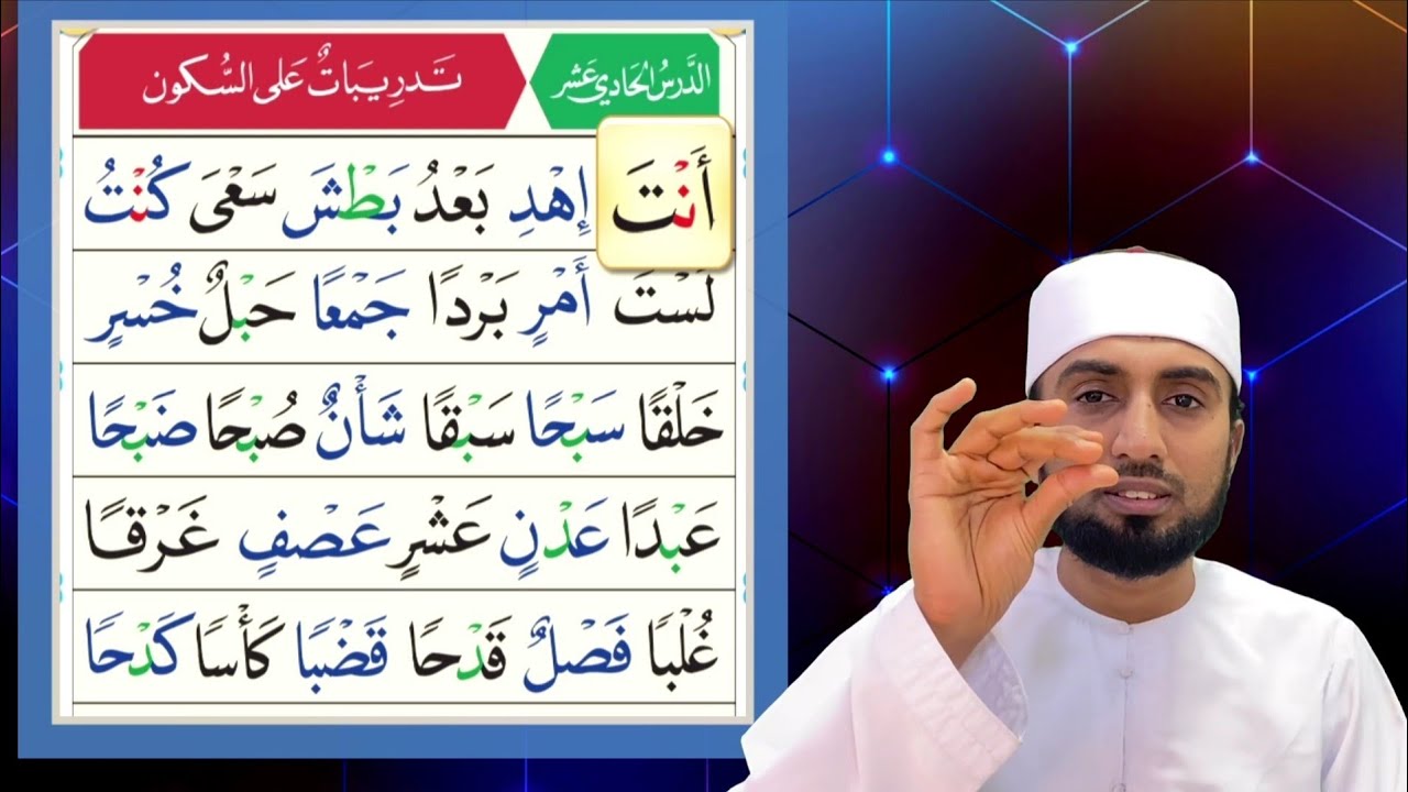 القاعدة النورانية|الحادي عشر|حافظ عبد اللطيف الثقافي|Qai'da Nooraniyyah|lesson 11|Hafiz abdullatheef