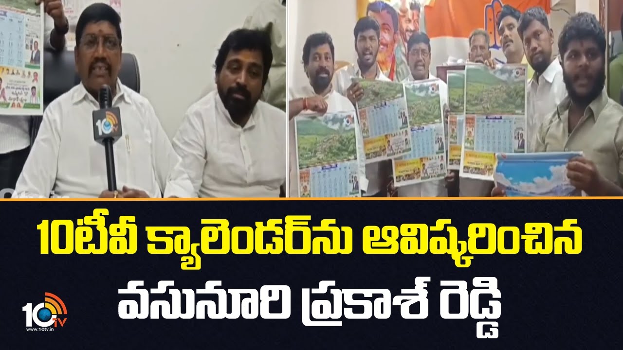 10టీవీ క్యాలెండర్ ను ఆవిష్కరించిన వసునూరి ప్రకాశ్ రెడ్డి | 10TV Calendar Launch | 10TV News