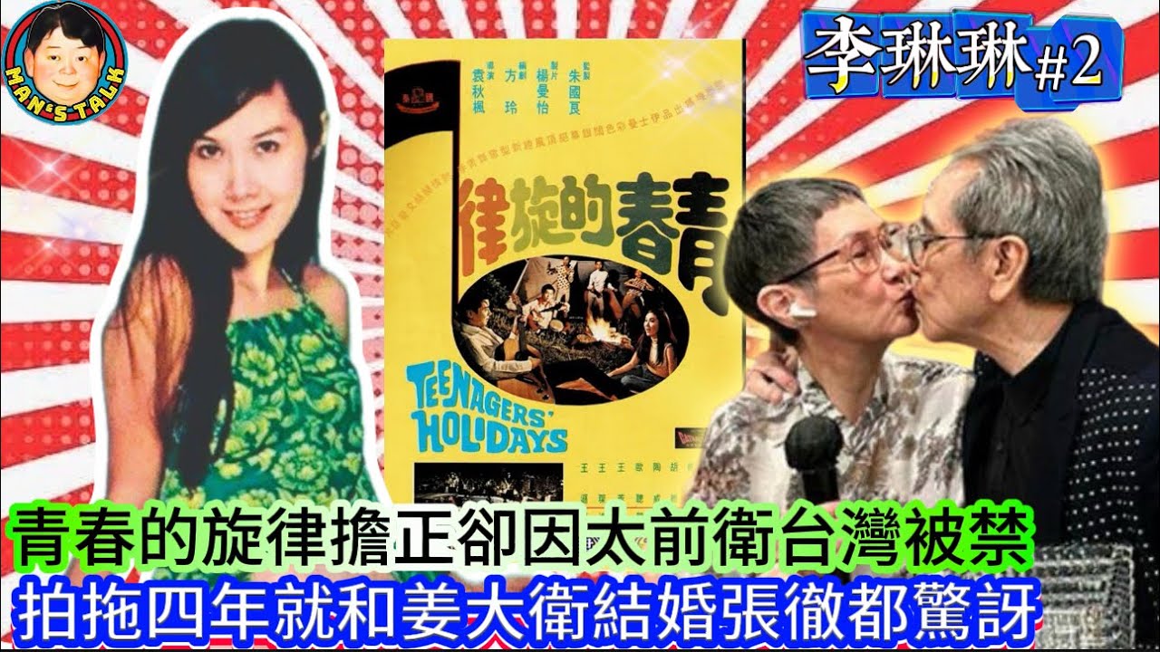 EP488《李琳琳#2》青春的旋律擔正卻因太前衛台灣被禁｜拍拖四年就和姜大衛結婚張徹都驚訝