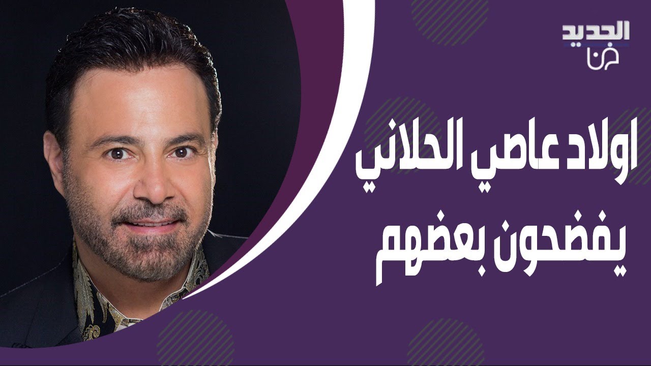 اولاد عاصي الحلاني ماريتا والوليد ودانا يفـ ـضحون بعضهم! لن تصدقوا ماذا كشفوا عن بعضهم