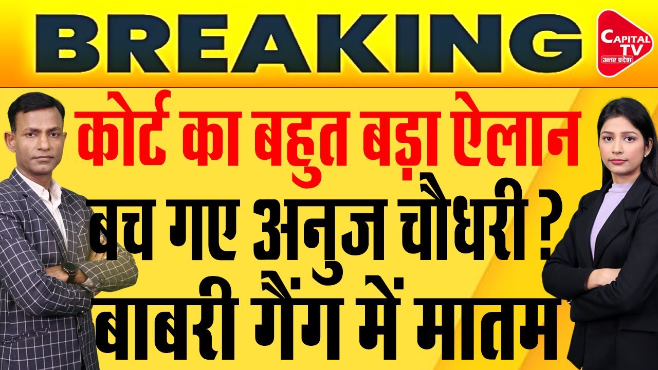 अनुज चौधरी पर कोर्ट का बहुत बड़ा ऐलान, अखिलेश हुए बेचैन | Capital TV Uttar Pradesh