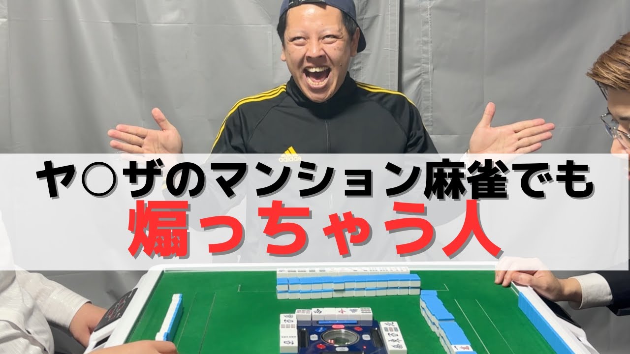 【麻雀】ヤ○ザのマンション麻雀でも煽っちゃう人