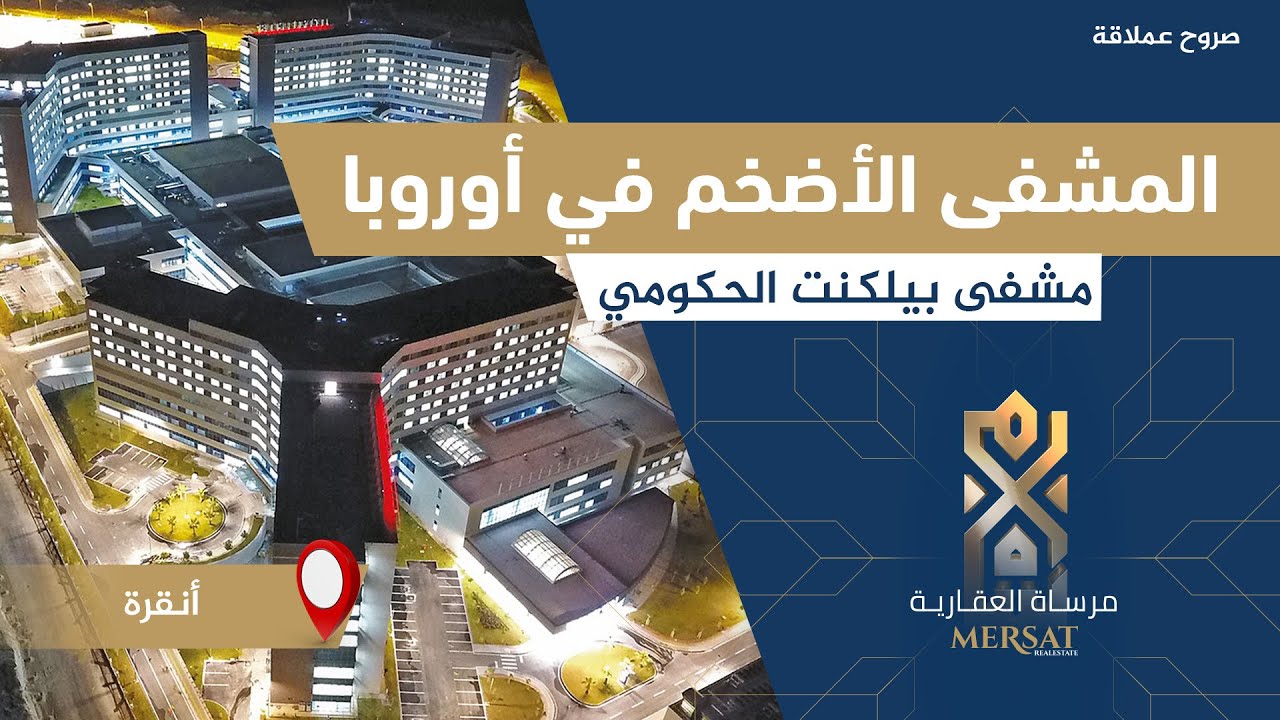 صروح عملاقة المشفى الأضخم في أوروبا و العالم يفتتح في تركيا