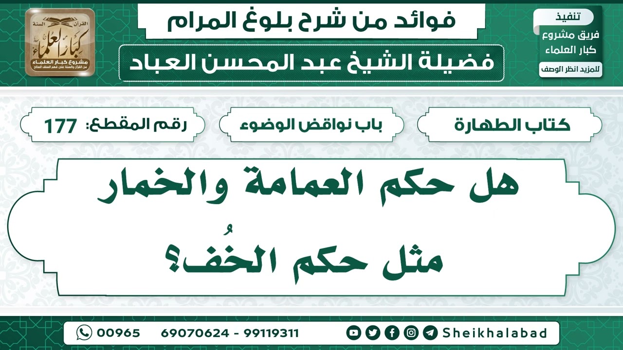 177   هل حكم العمامة والخمار مثل حكم الخُف؟ الشيخ عبد المحسن العباد