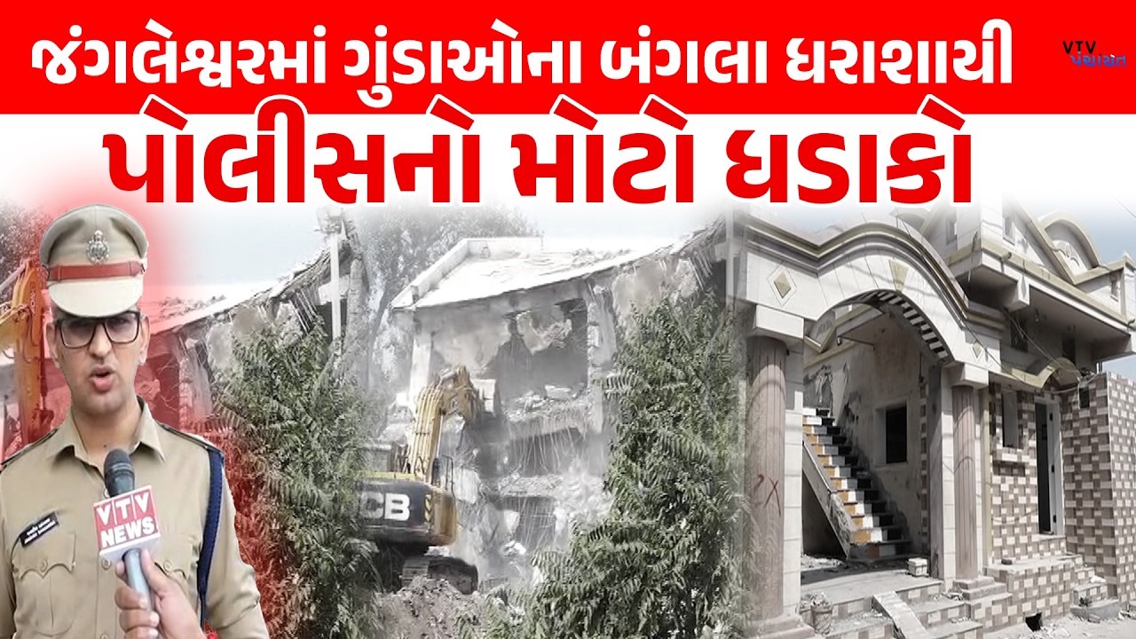 Jungleshwarમાં કુખ્યાત આરોપીઓના બંગલા જોઈ ચોંકી જશો, અસામાજિક પ્રવૃત્તિને લઈ Police નો ધડાકો