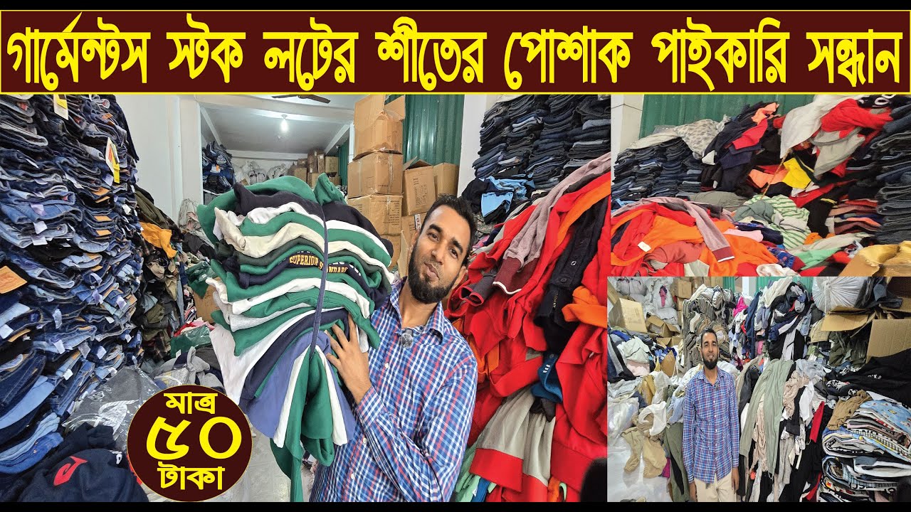 গার্মেন্টস স্টক লটের শীতের পোশাক পাইকারি সন্ধান/garments stock lot collection/@NurulTv