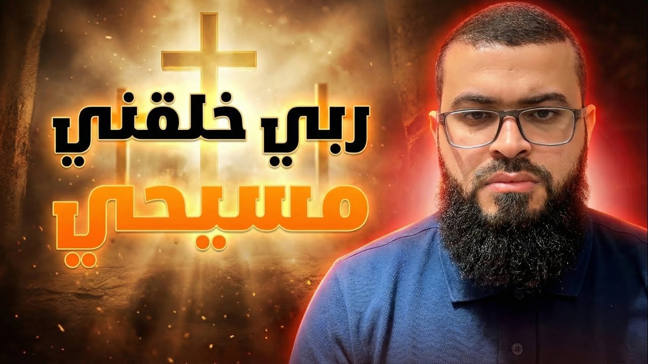 😱 شاب يقول للشيخ: “ربي خلقني مسيحي!” – شاهد كيف اقترب من الإسلام!