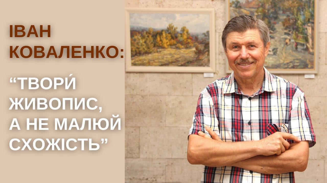 Одне заняття у майстерні відомого педагога і пейзажиста Івана Коваленка