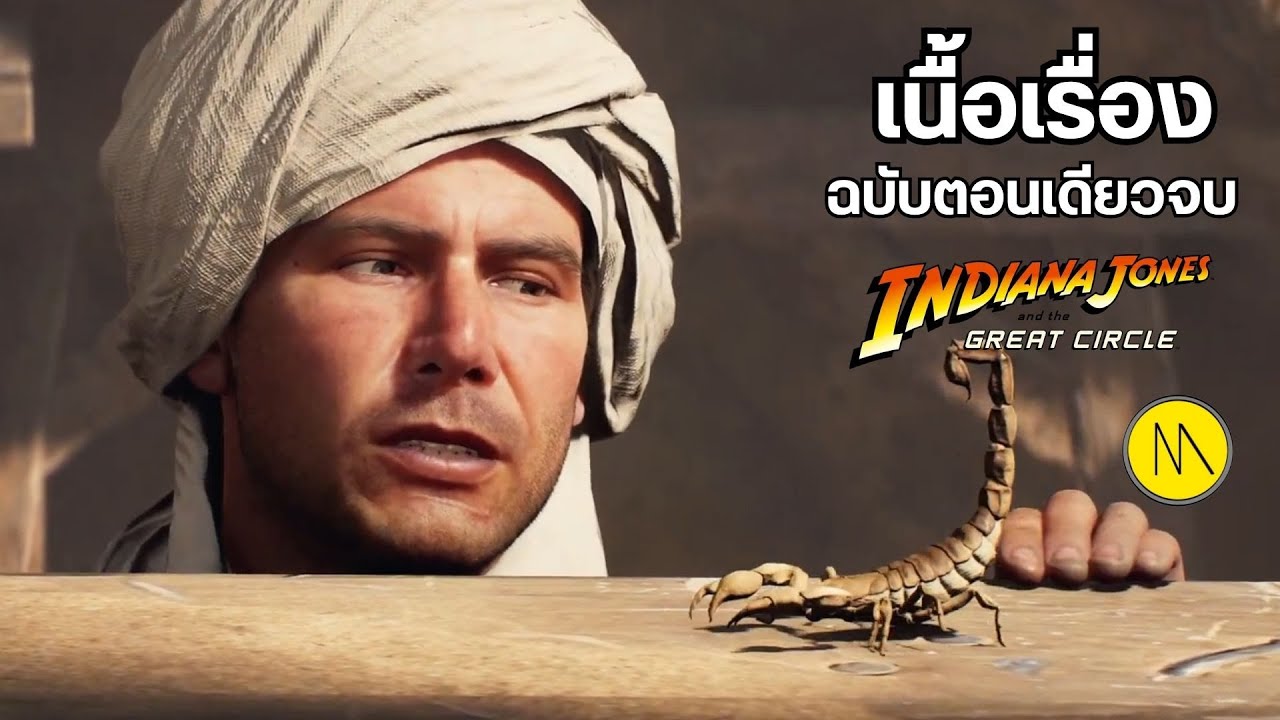 Indiana Jones and the Great Circle : เนื้อเรื่องฉบับตอนเดียวจบ