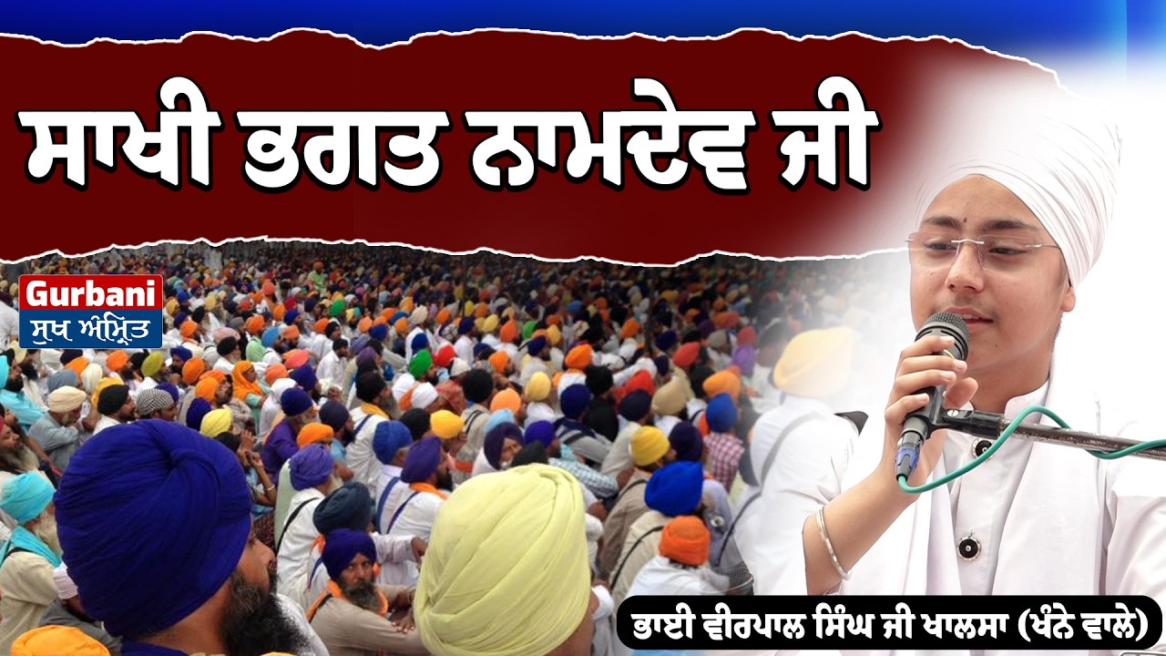 ਸਾਖੀ ਭਗਤ ਨਾਮਦੇਵ ਜੀ || Bhai Veerpal singh ji Khalsa ( khanewale )  Gurbani Sukh Amrit