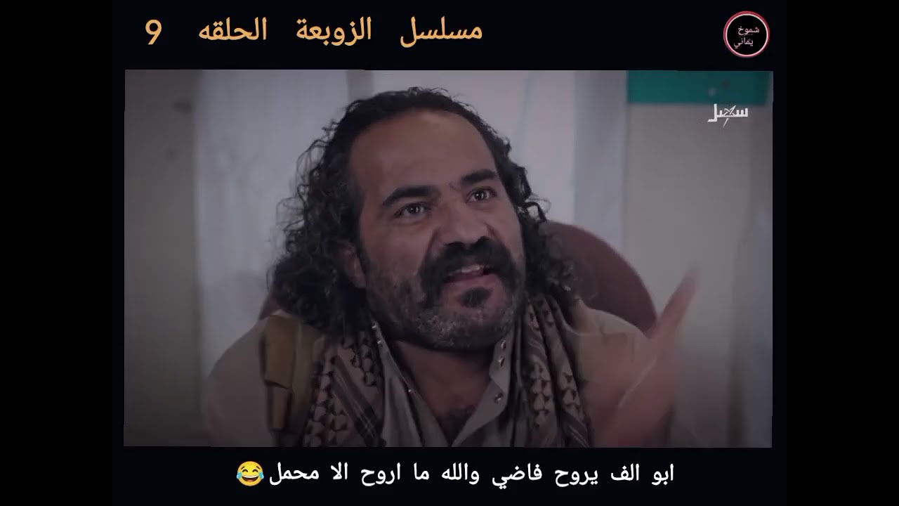 ابو الف ما يرجع الا محمل 😂 مسلسل الزوبعه الحلقه 9