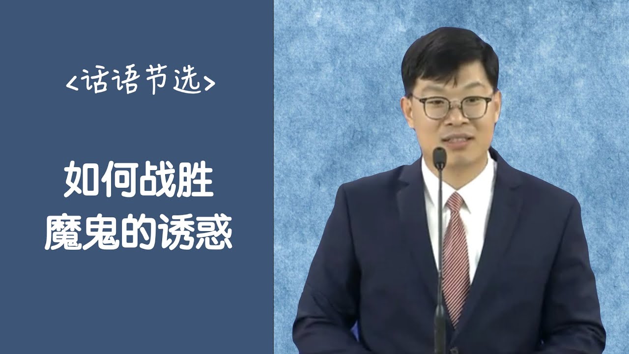 如何战胜魔鬼的诱惑/话语节选 | 마귀와 싸워 이기라/조각 말씀