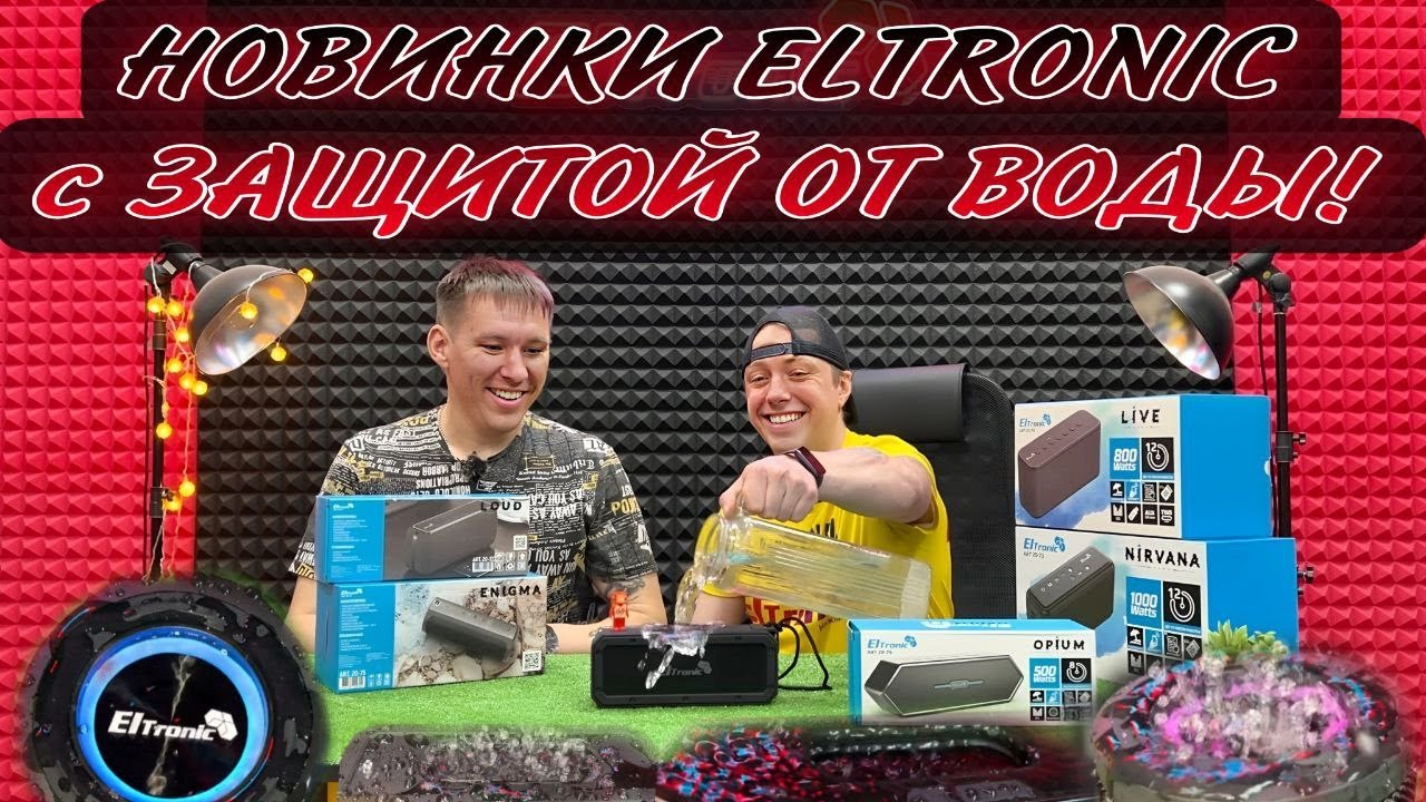 Таких колонок еще не было! Портативные колонки ELTRONIC с защитой от брызг и пыли! @rckluch