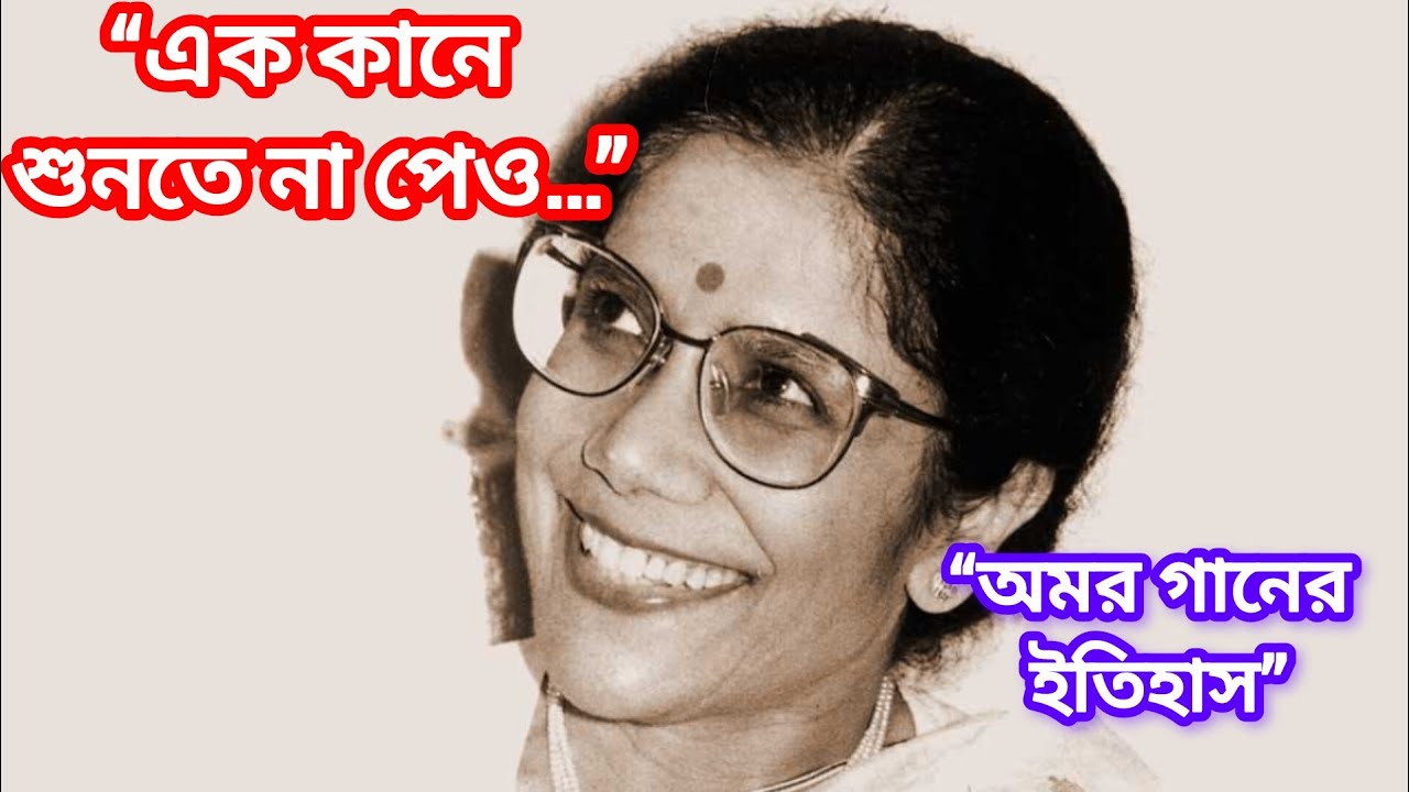 কিংবদন্তি গায়িকা সন্ধ্যা মুখোপাধ্যায় | এক কানে শুনতে না পেও বাংলা গানের অমর ইতিহাস 🎶