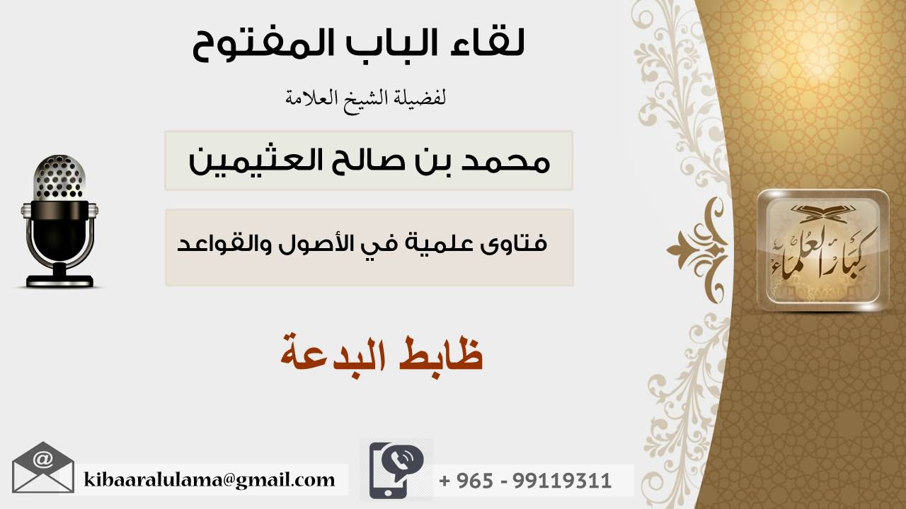 لقاء[49 من 107] ضابط البدعة - الشيخ ابن عثيمين - مشروع كبار العلماء