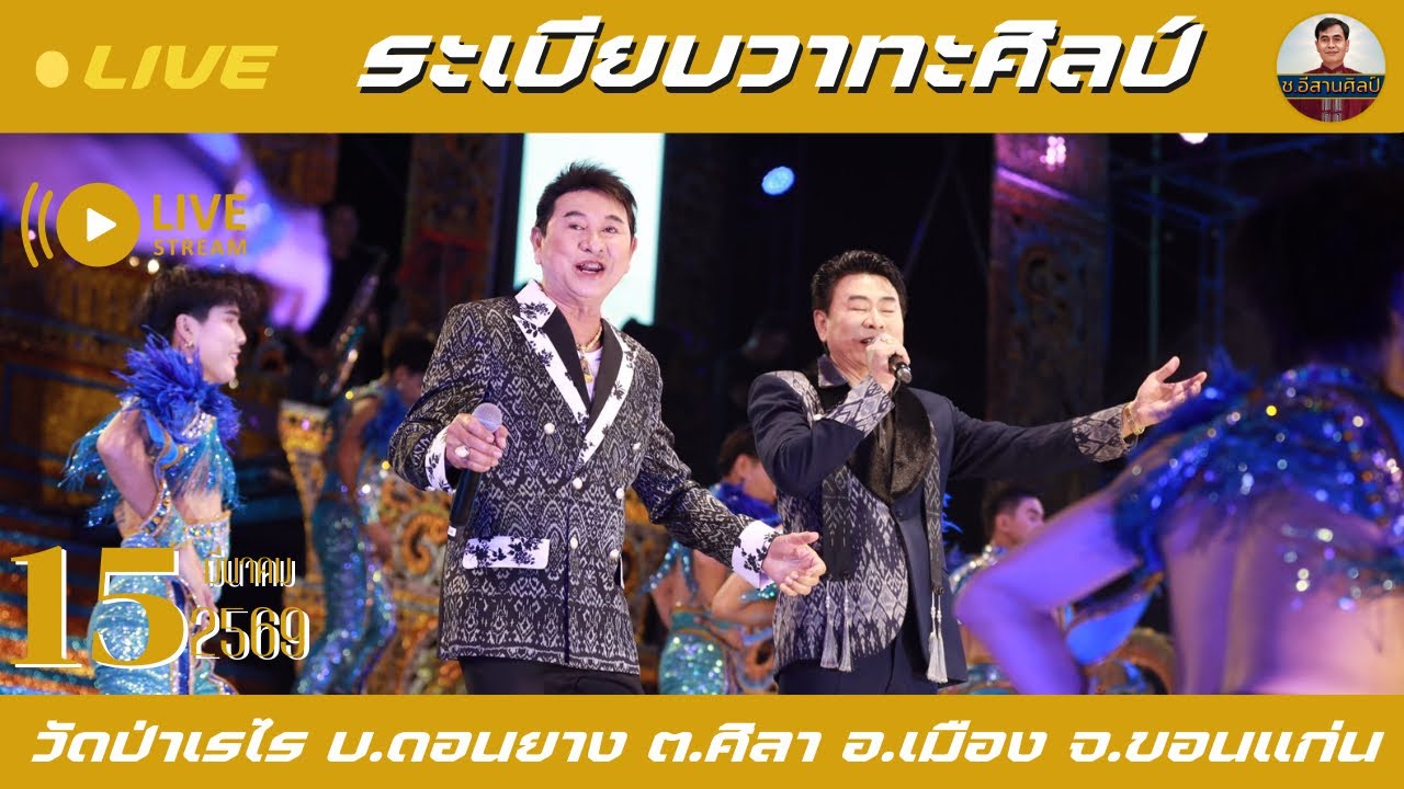 🔴ช.อีสานศิลป์ กำลังถ่ายทอดสด!ระเบียบวาทะศิลป์ [15 มีนาคม 2569] #ระเบียบวาทะศิลป์