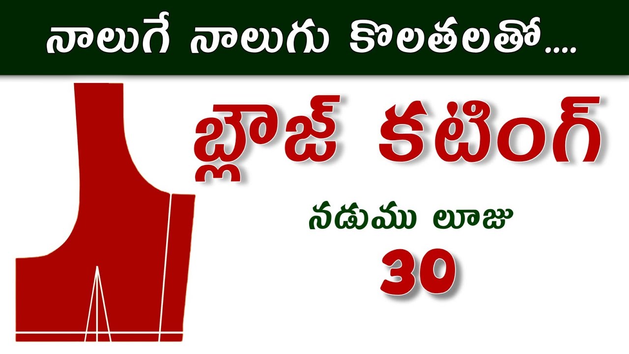 నాలుగే నాలుగు కొలతలతో బ్లౌజ్ కటింగ్ / Simple method blouse cutting / 30 size Blouse cutting