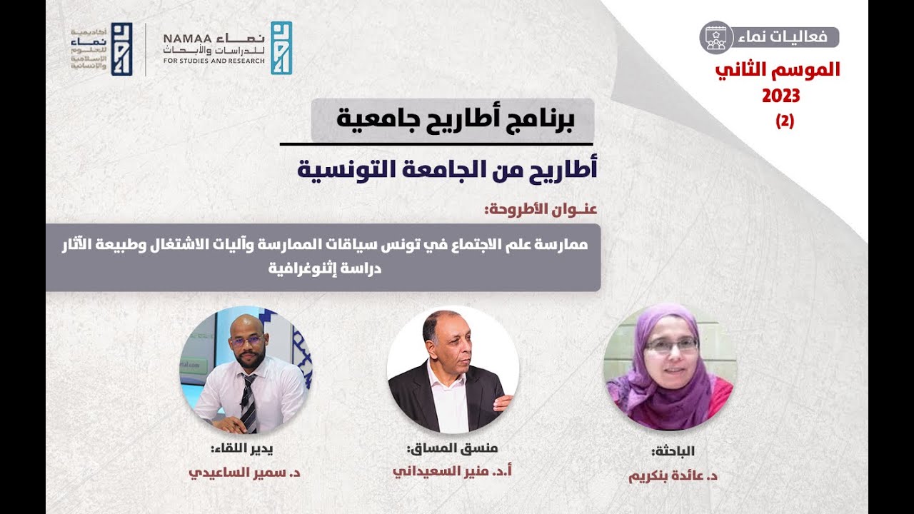 02 الجامعة التونسية ممارسة علم الاجتماع في تونس سياقات الممارسة واليات الاشتغال وطبيعة الأثار