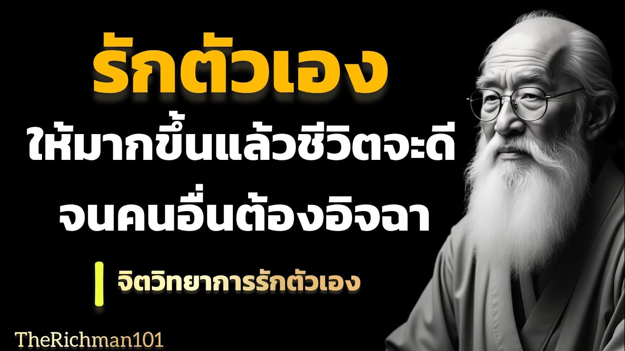 จิตวิทยารักตัวเองให้มากขื้น แล้วชีวิตจะดีจนคนอื่นต้องอิจฉา|พัฒนาตัวเอง| TheRichman101