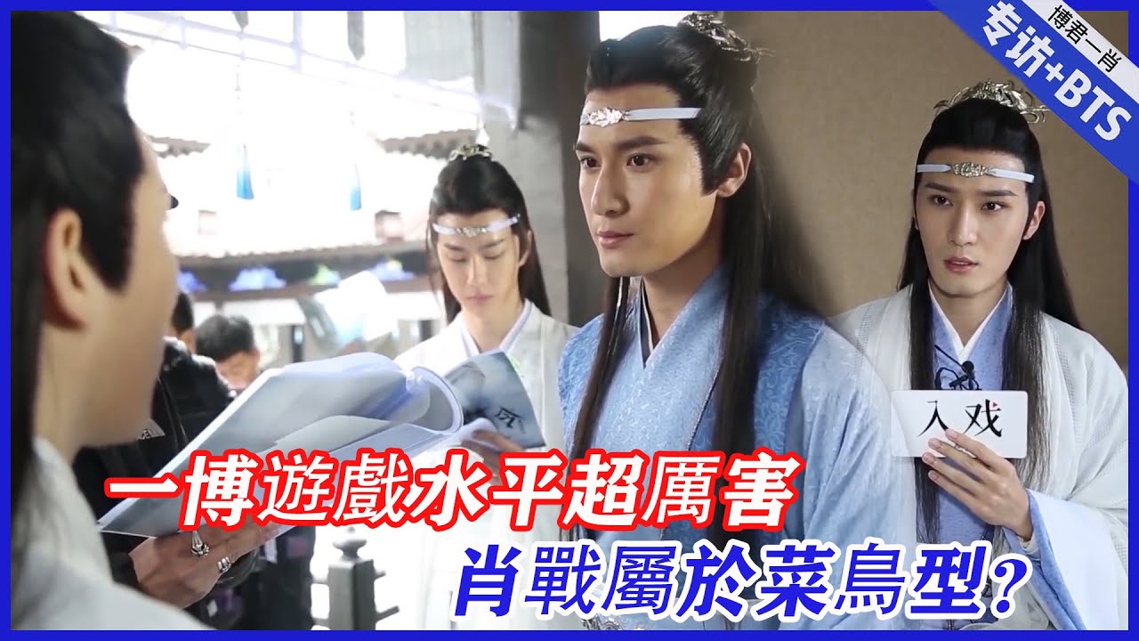 💙劉海寬爆料“陳情令”演員遊戲水平：一博技術超厲害，肖戰屬於菜鳥型？ |肖戰、王一博【陳情令】