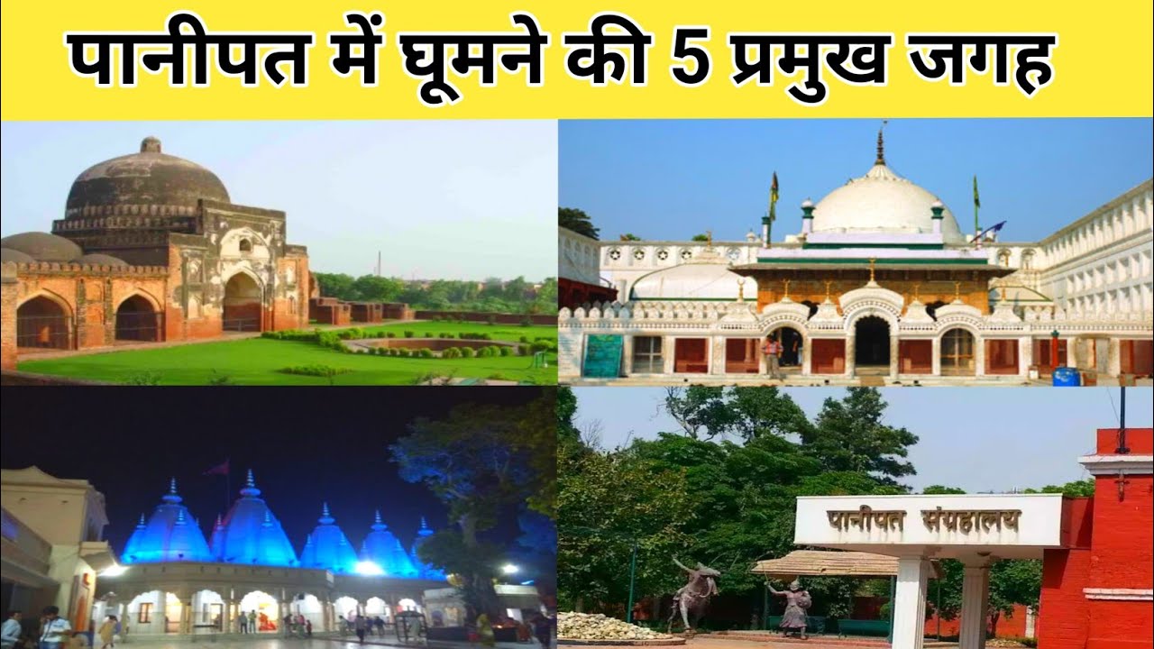 PANIPAT Top 5 Tourist Places || पानीपत के प्रमुख 5 टूरिस्ट प्लेस || Panipat Top Tourist Places