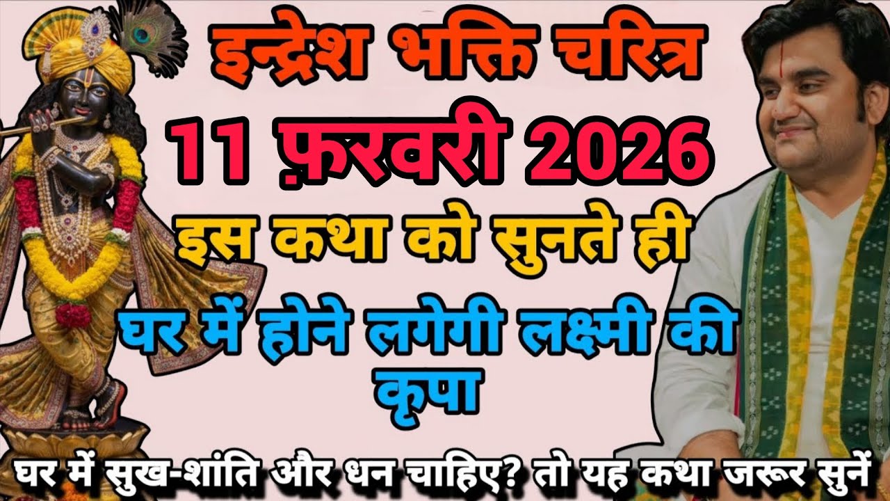 🔴 इंद्रेशजी का भक्ति संदेशी 11 फरवरी  | Indreshji maharaj | indresh ji bhgwat katha