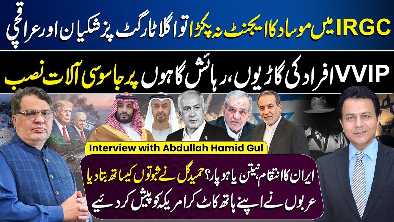 Exclusive Update on Iran vs Israel & US Conflict | Muzamal Suharwardy Ft. Abdullah Hamid Gul