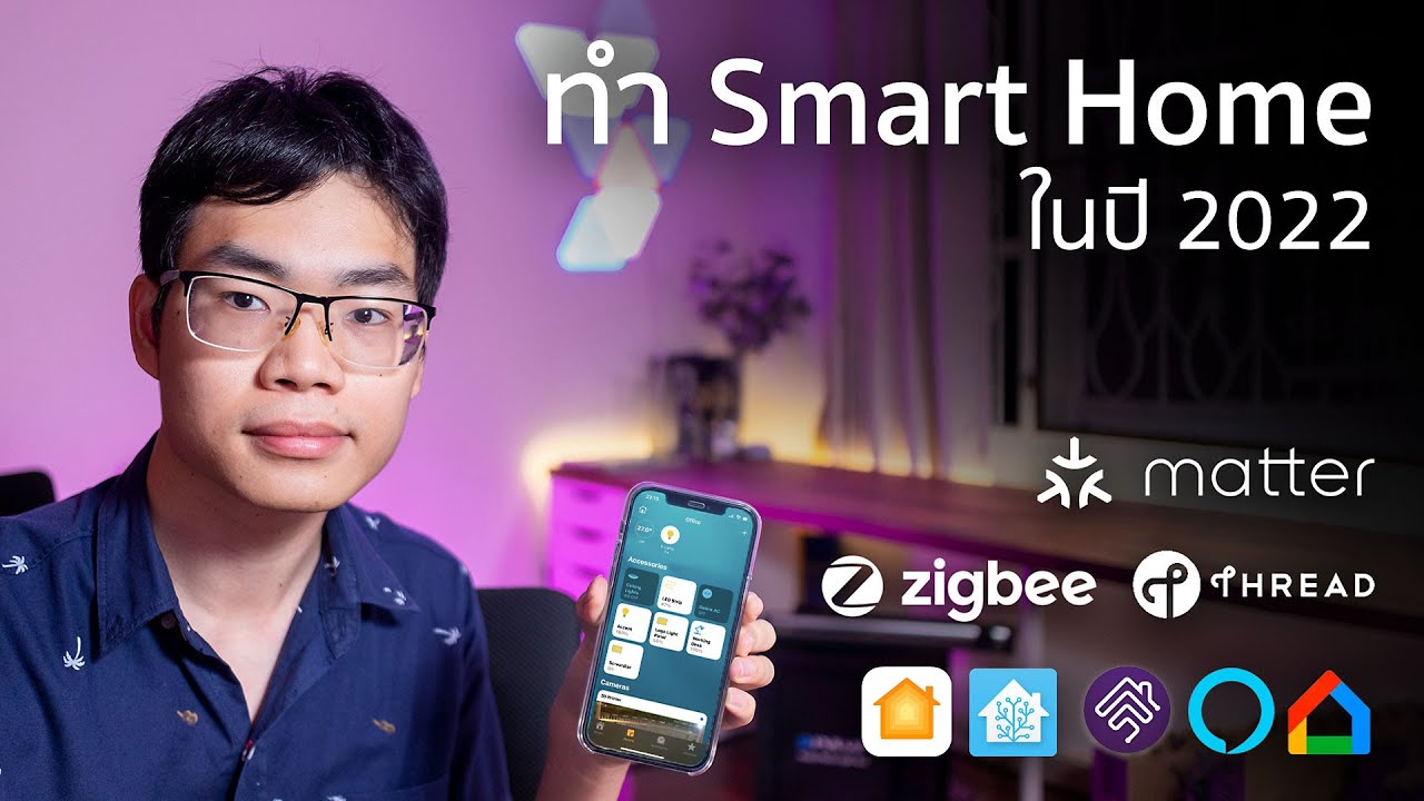 ทุกสิ่งที่คุณควรรู้ก่อนเริ่มทำ Smart Homeในปี 2022!