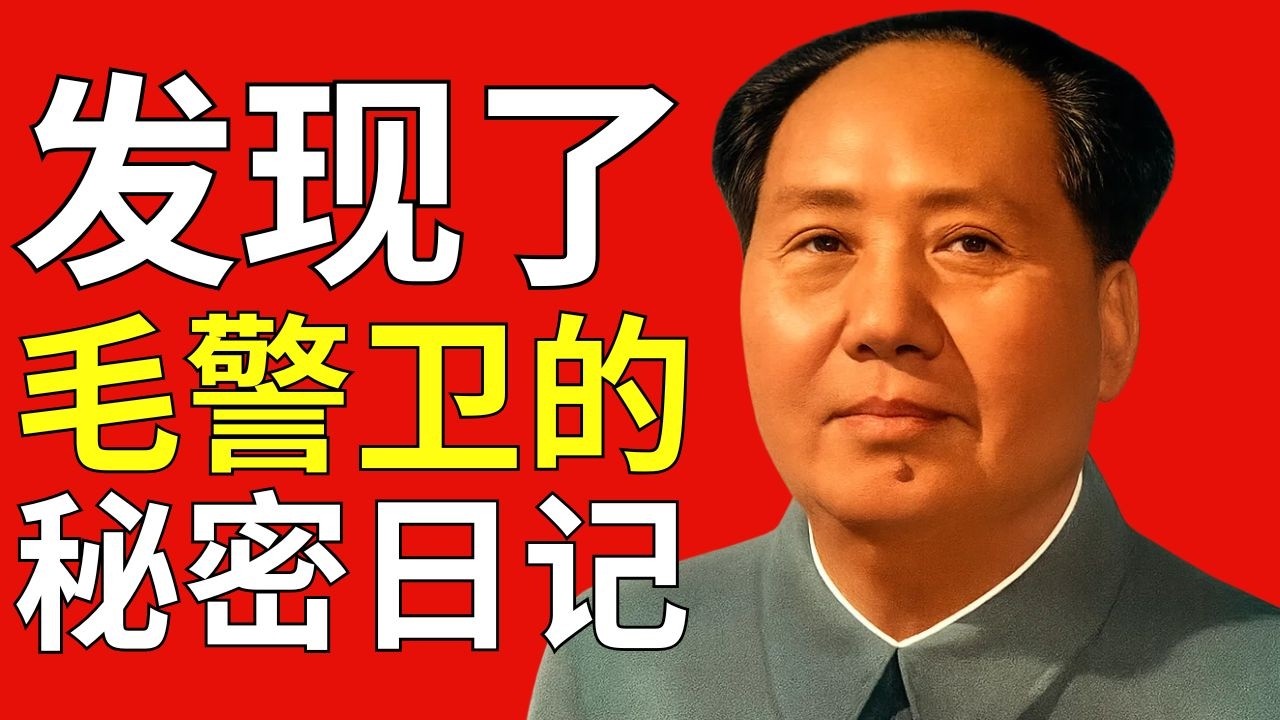 毛警卫的秘密日记——他沉默了三十年，却在临终前说出了真相
