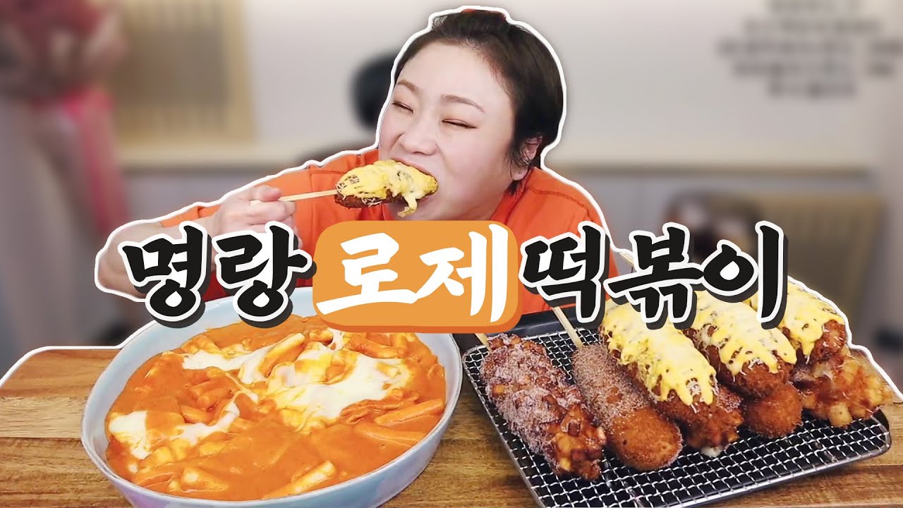 '명랑핫도그' 로제떡볶이와 후식 젤라또, 라면 먹방 20210510/Mukbang, eating show