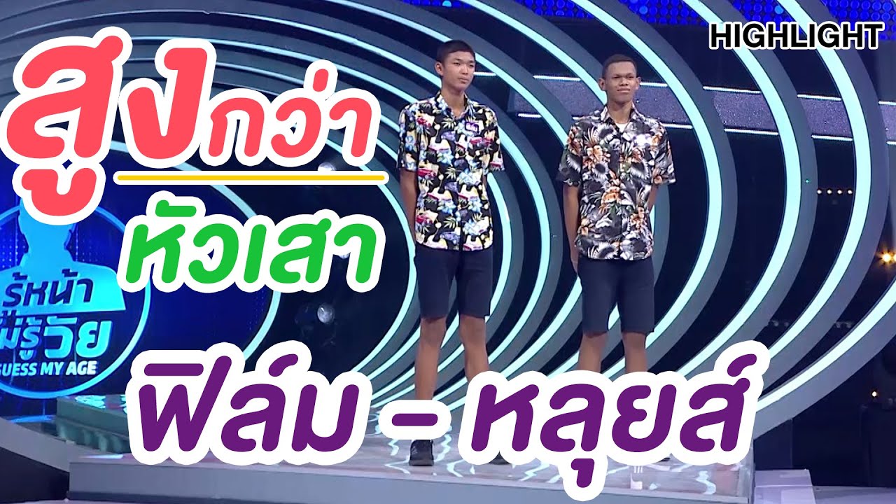 ฟิล์ม หลุยส์ เด็กชายผู้มีความสูงกว่า 2 เมตร | Highlight | EP.161 | Guess My Age รู้หน้า ไม่รู้วัย