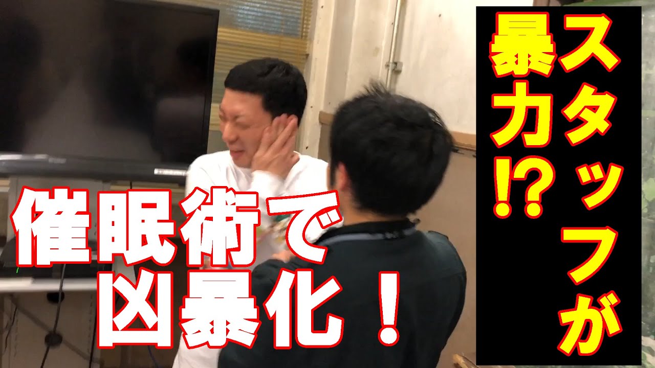 【実験】芸人が忖度無しで催眠術をかけられたら③