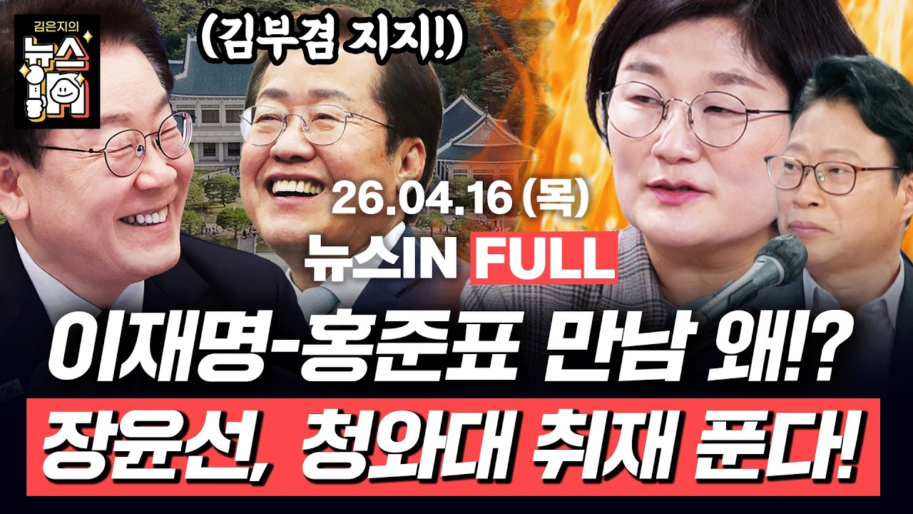 4/16(목) 풀영상｜🎗️세월호 12주기 (김민하, 나경희) 이재명, '김부겸 지지' 홍준표와 내일 청와대 오찬 예정 (장윤선, 조정훈)｜[김은지의 뉴스IN] #시사인 #뉴스인