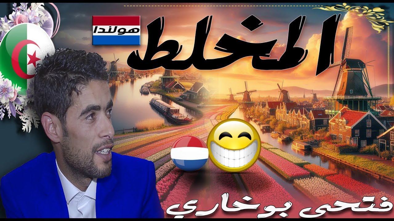 fathi boukhari el mkhalat/فتحي بوخاري حكاية المخلط في هولندا