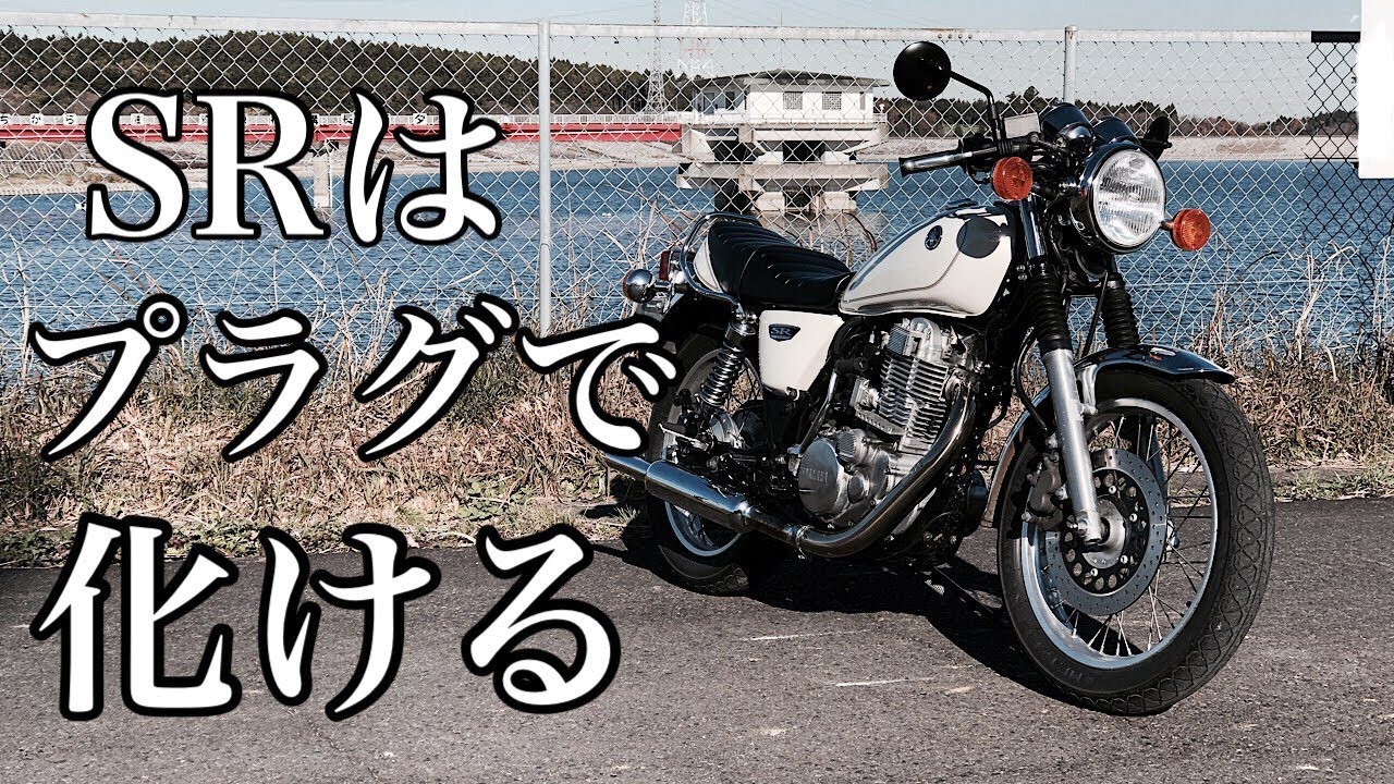 【SR400】このプラグ凄すぎ！ブリスクZC　プラグ交換【モトブログ】FI　カスタム　BRISK ノーマルルック
