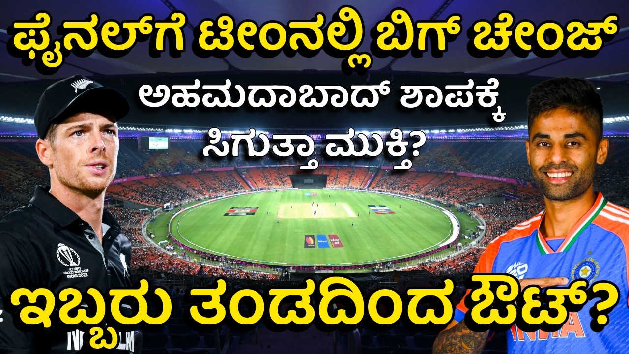 ಟಿ20 ವಿಶ್ವಕಪ್ ಫೈನಲ್: ಟೀಂ ಇಂಡಿಯಾಗೆ ಈ 3 ಸಮಸ್ಯೆಗಳದ್ದೇ ಚಿಂತೆ! IND vs NZ: India Playing 11 & Pitch Report