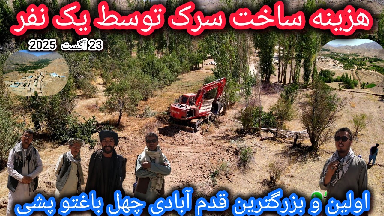 ساخت وترمیم سرک توسط یک نفر🤷‍♂️دیدگاه مردم چیست❓آغاز یک تحول وهمبستگی درچهل باغتو پشی🙏
