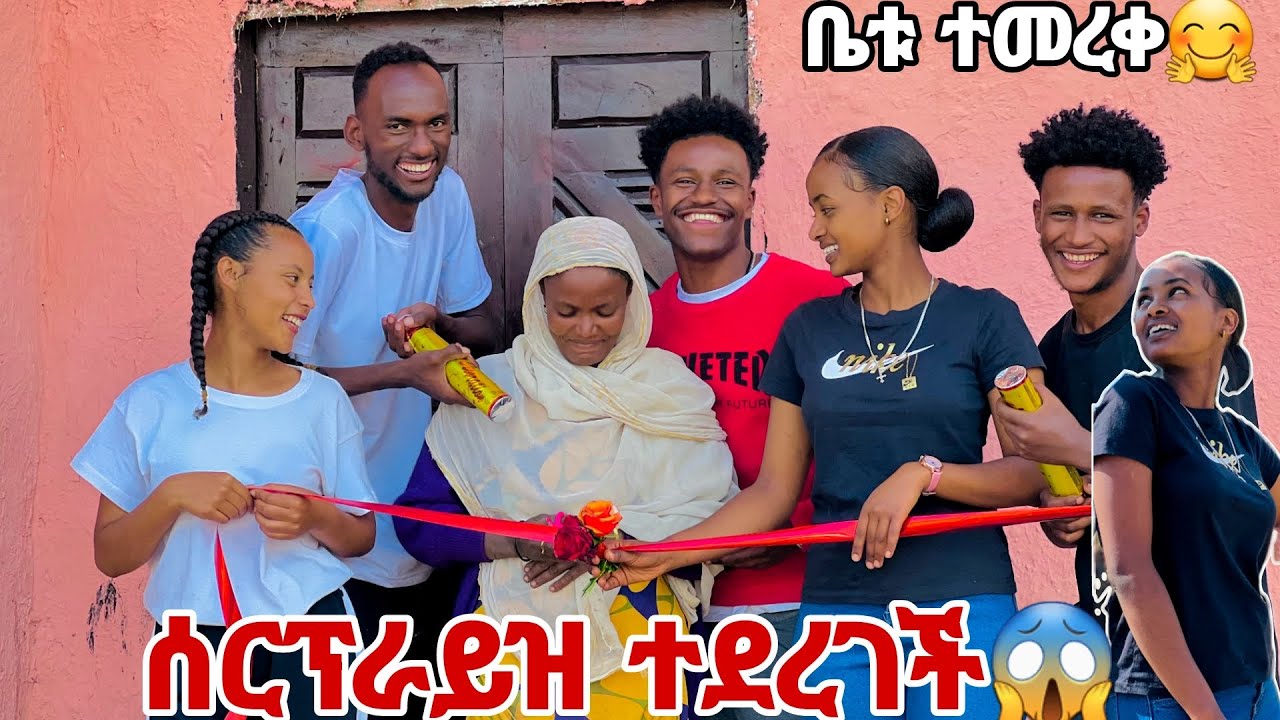 ሰርፕራይዝ ተደረገች. ቤቱ ተመረቀ 🙈🤭🤭