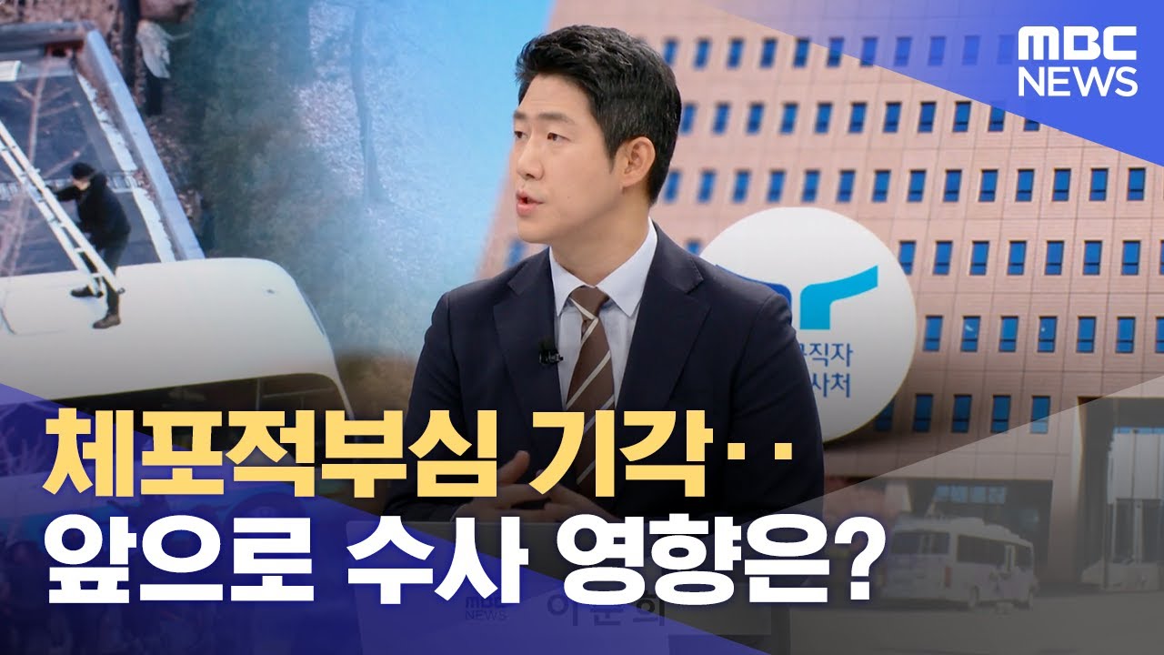 체포적부심 기각‥앞으로 수사 영향은? (2025.01.17/뉴스특보/MBC)