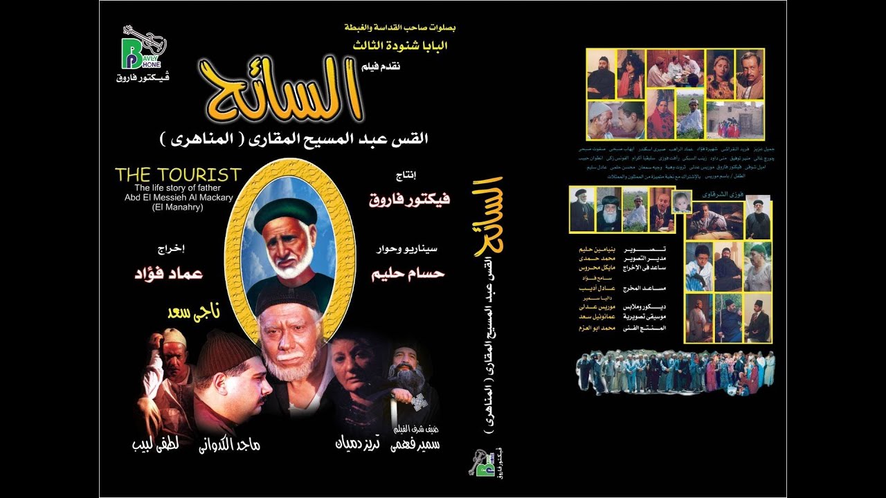 El SA27 /  فيم السائح ابونا عبد المسيح المناهرى المقارى