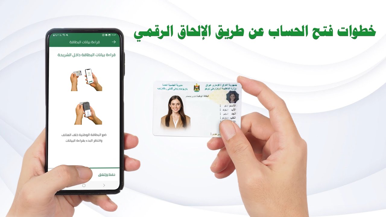 خطوات فتح الحساب المصرفي عن طريق الإلحاق الرقمي NFC مصرف الطيف الاسلامي