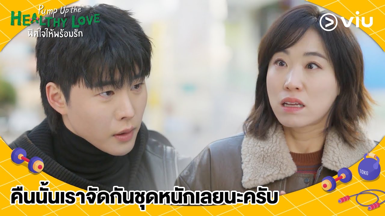 คืนนั้นเราจัดกันชุดหนักเลยนะครับ | Pump Up the Healthy Love EP11 | Full EP #ดูได้ที่Viu