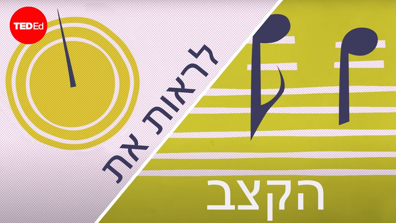 דרך שונה לדמיין קצב &ndash; ג׳ון ורני