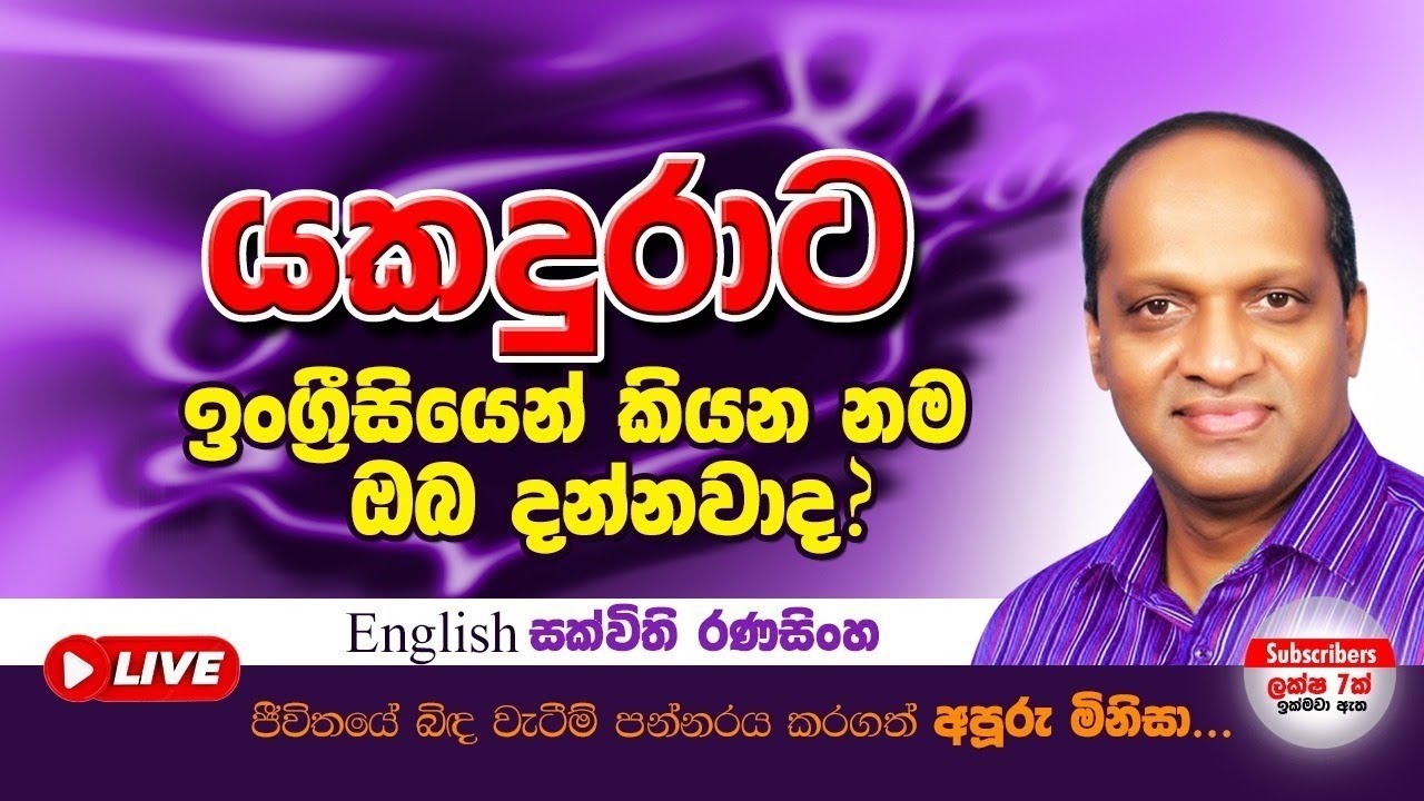 යකදුරාට ඉංග්‍රීසියෙන් කියන නම ඔබ දන්නවාද?#Sakvithi#English#Grammar