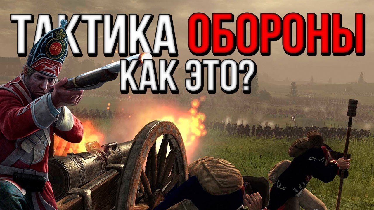 КАК ОБОРОНЯТЬСЯ? ТАКТИКА ОБОРОНЫ! [ Empire Total War ]