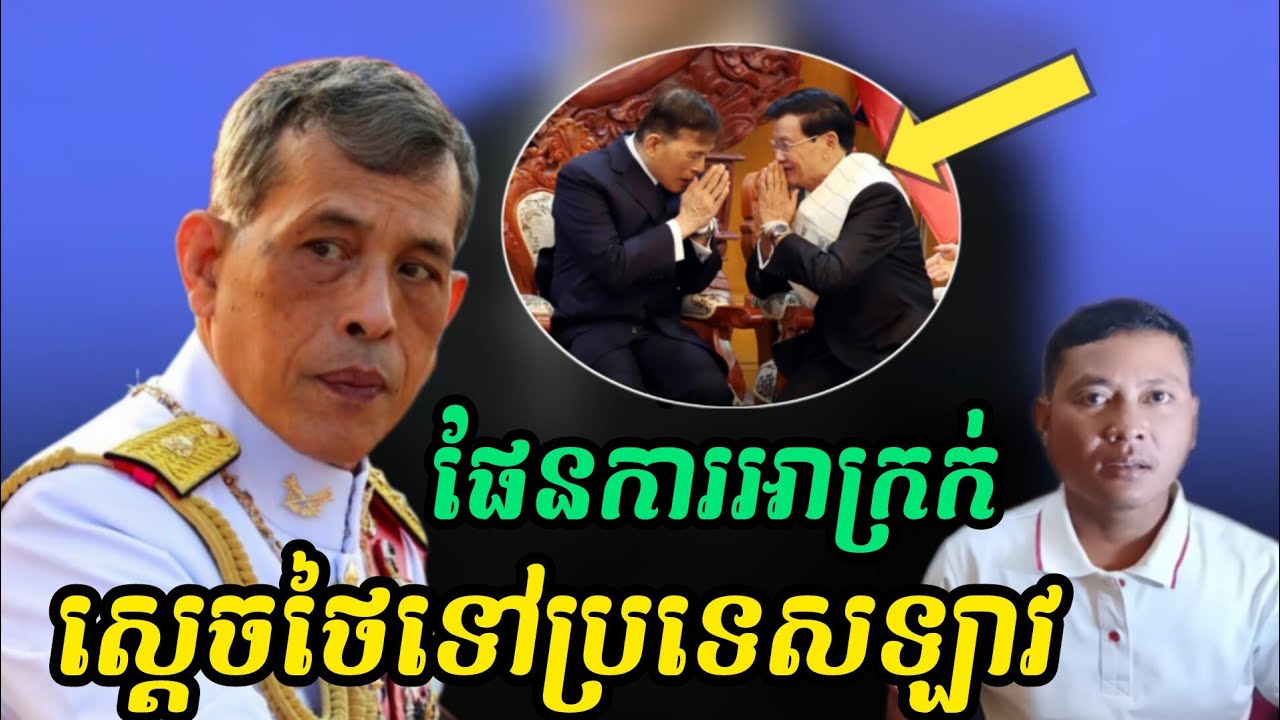 Breaking news| ស្ដេចថៃទៅប្រទេសឡាវមានបំណងអ្វីពេលនេះ| សង្គ្រាមនៅមជ្ឈឹមបូព៌ាកាន់តែក្តៅគគុក