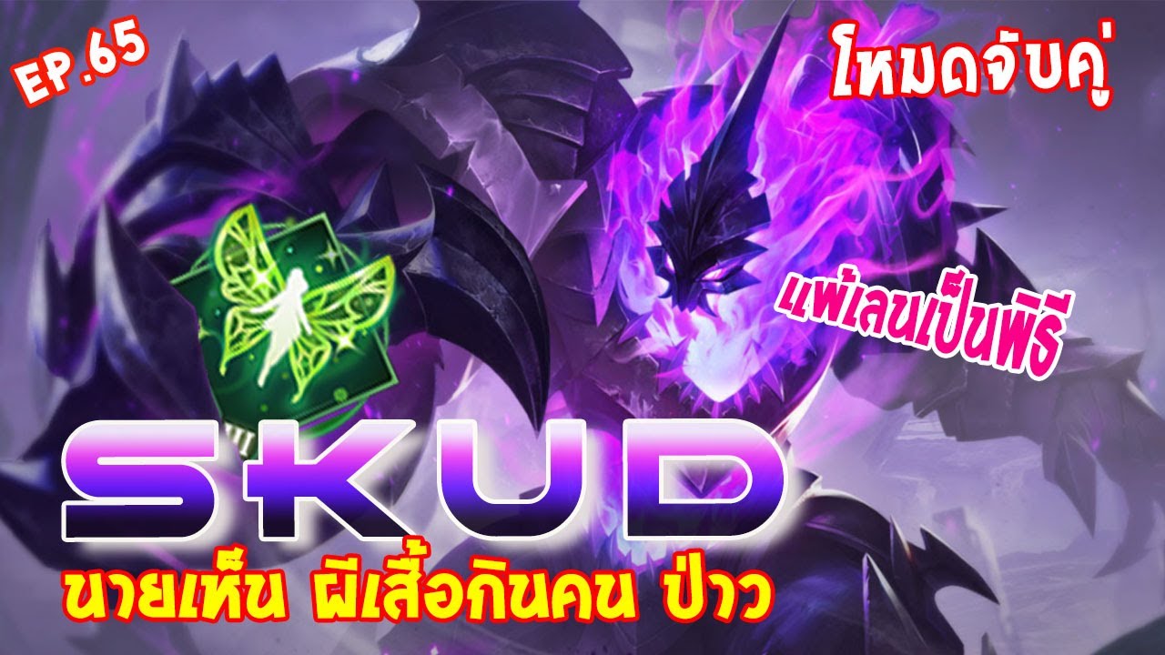 RoV : Ep.65 - Skud สายแทงค์ + พลังแฝงผีเสื้อกินคน !! - full game